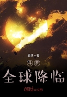 斗罗:全球降临 小说