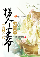 山村农女:拐个王爷做相公