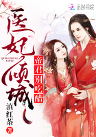 医妃倾城:帝君别吃醋