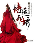 恃运而娇小说全文免费阅读