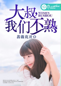 大叔,我们不熟