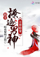 万界娇宠:宿主撩遍男神!