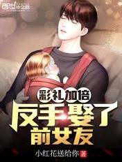 彩礼加倍,反手娶了前女友