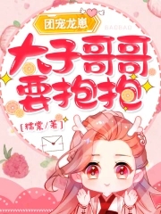团宠龙崽：太子哥哥,要抱抱！