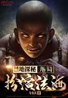禁地探秘,开局扮演法海