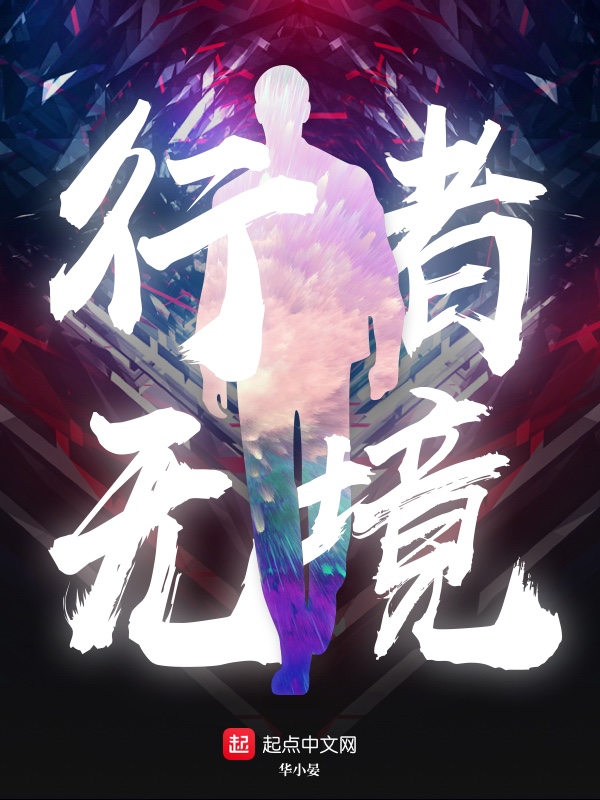 行者无疆下一句是什么