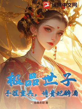 极品世子：手握重兵,请贵妃醉酒