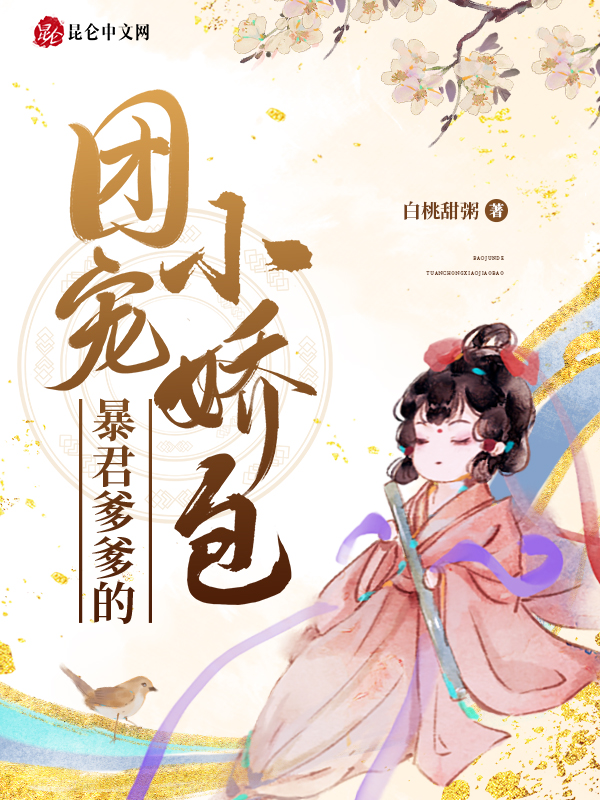 暴君爹爹的团宠小娇包漫画免费