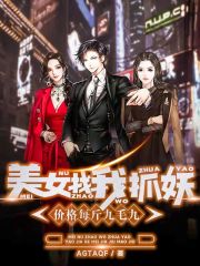 美女找我抓妖,价格每斤九毛九
