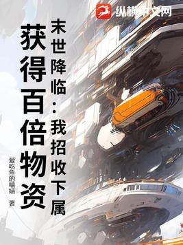末世降临：我招收下属,获得百倍物资