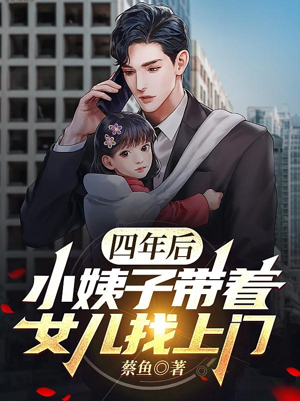 四年后,小姨子带着女儿找上门