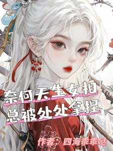 天生女相,无可奈何！