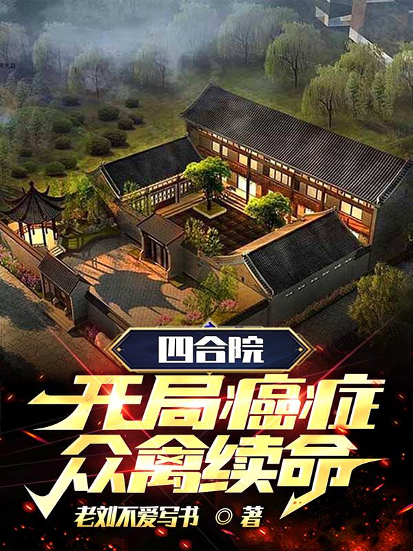 四合院：开局癌症,众禽续命