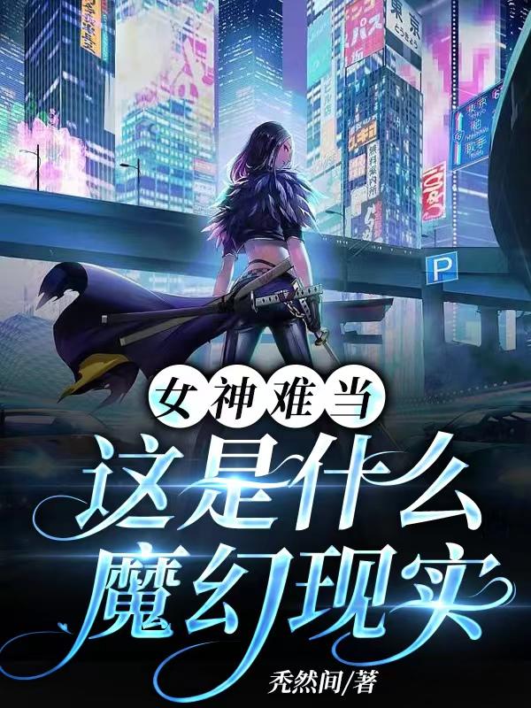 女神难当,这是什么魔幻现实