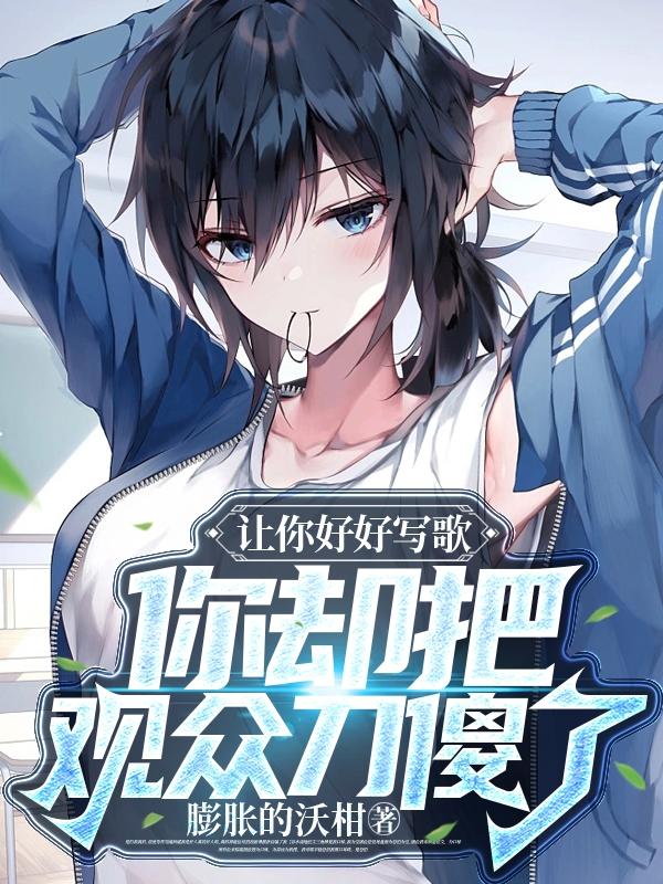 让你好好写歌,你却把观众刀傻了