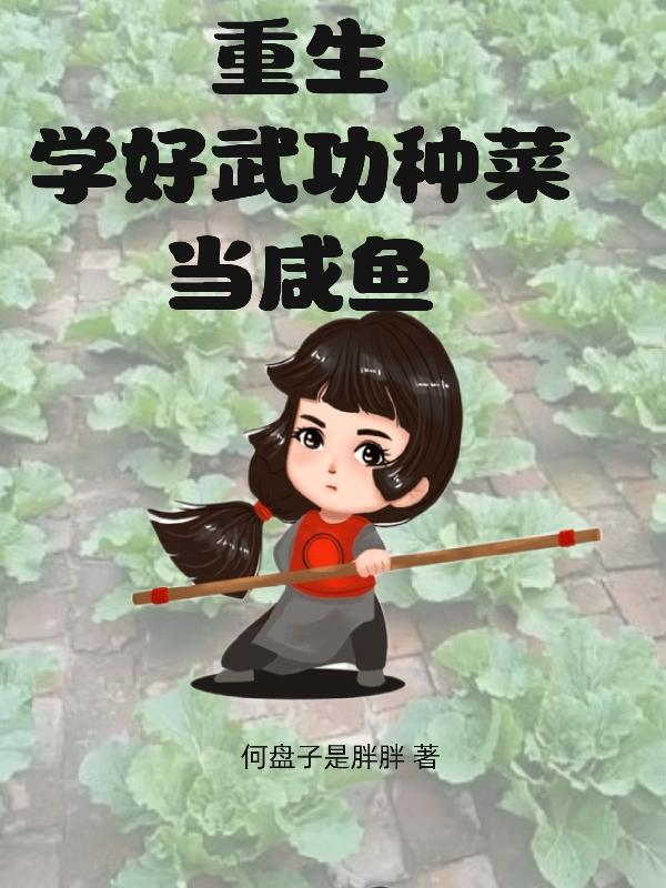重生：学好武功,种菜当咸鱼