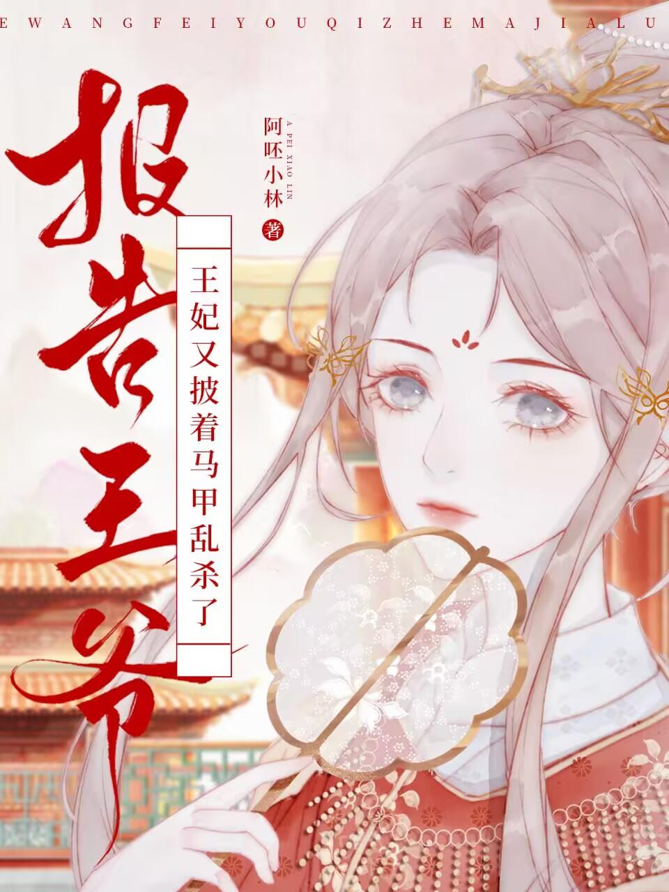 报告王爷,王妃又披着马甲乱杀了