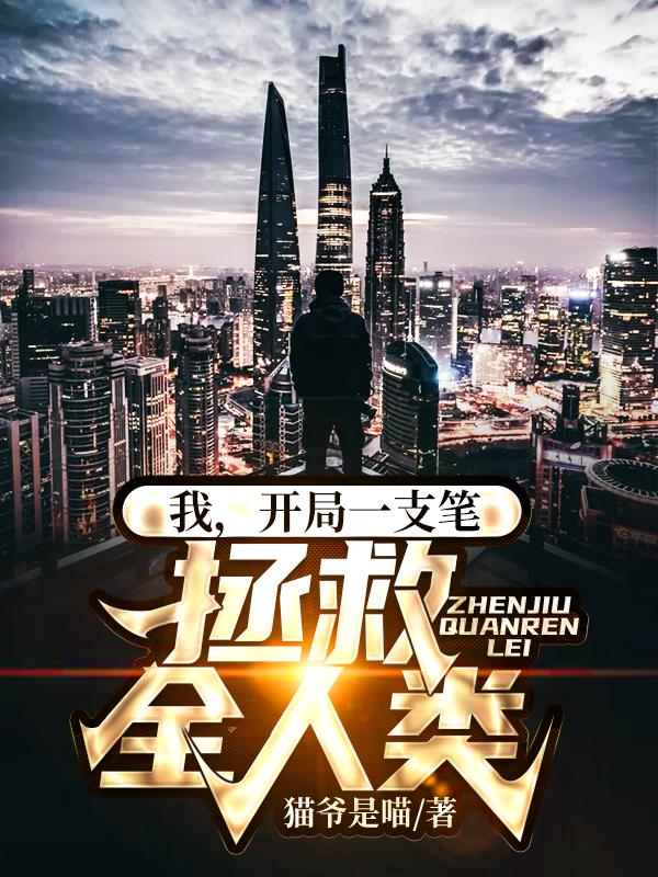 我,开局一支笔,拯救全人类