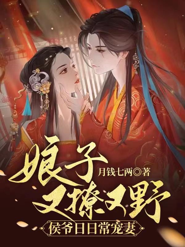 娘子又撩又野,侯爷日日常宠妻
