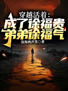 活着徐福贵简介