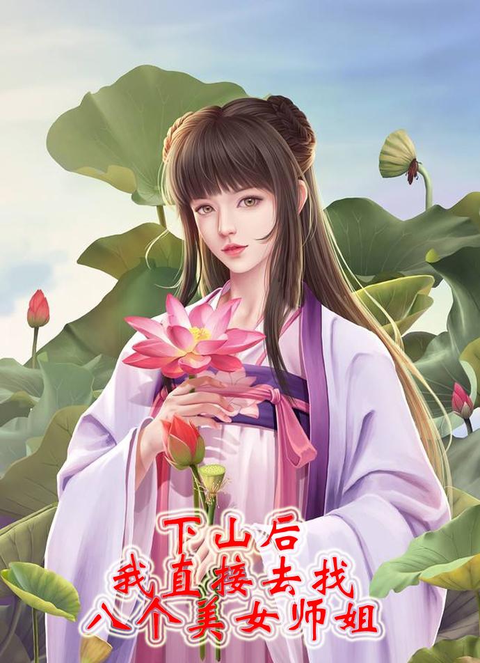 下山后,我直接去找八个美女师姐