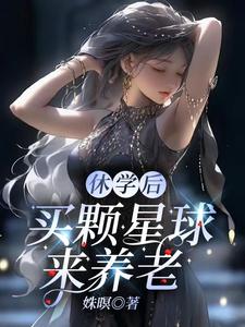 休学后,买颗星球来养老