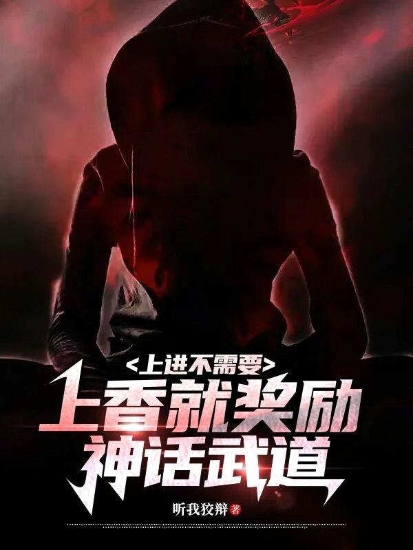 上进不需要,上香就奖励神话武道