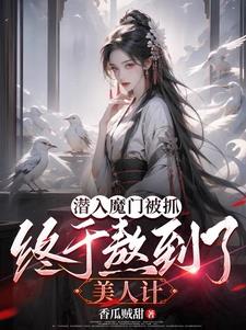 让你当奸细,你把美女魔尊泡了？