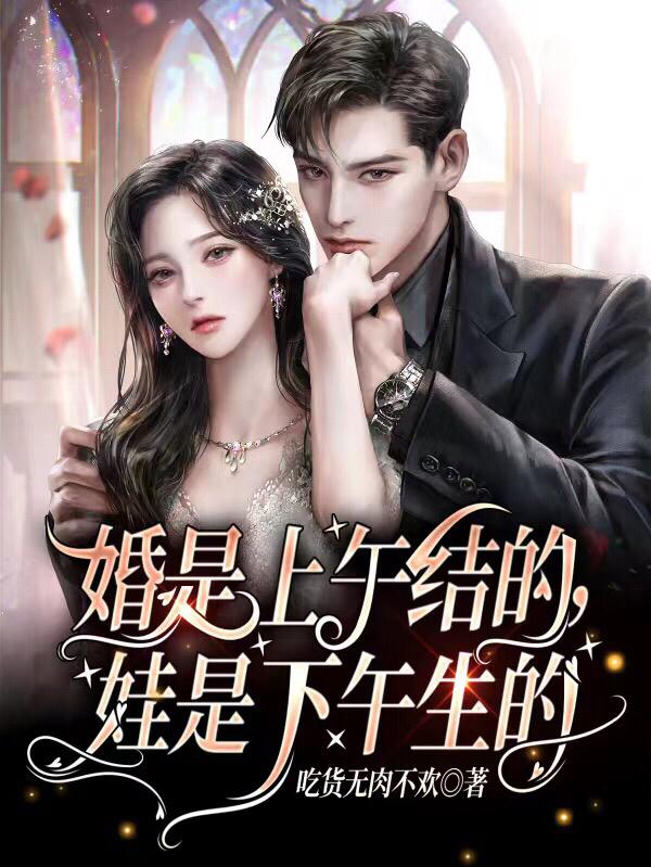 婚是上午结的,娃是下午生的