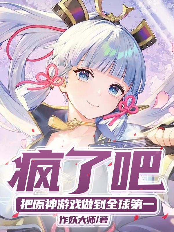 疯了吧,把原神游戏做到全球第一