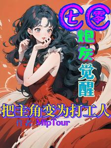 主角穿成炮灰的小说