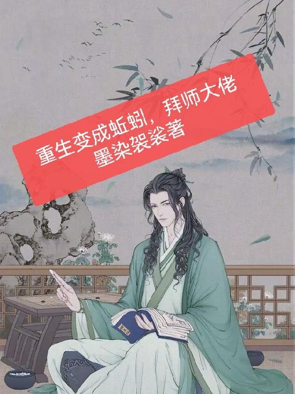 重生变成蚯蚓,拜师大佬