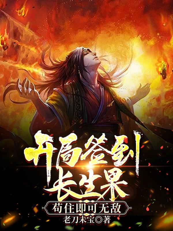开局签到长生果,苟住即可无敌