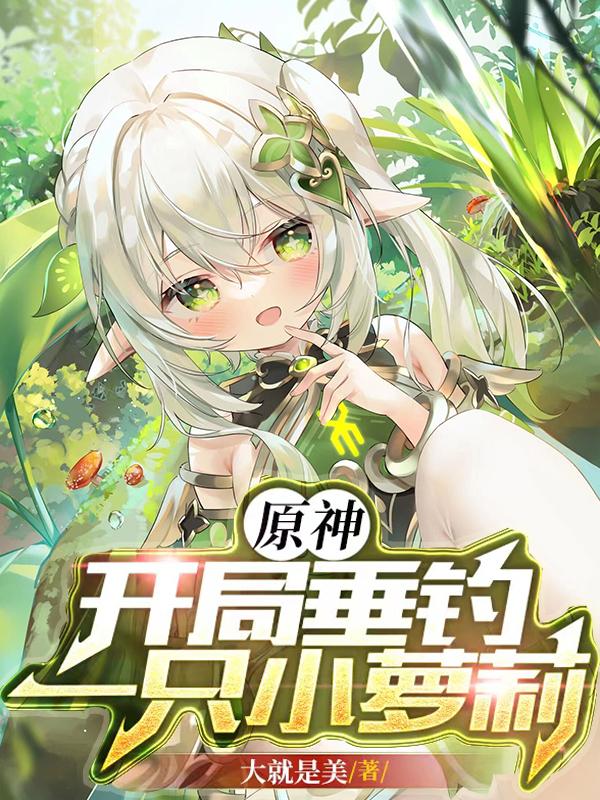 原神：开局垂钓,一只小萝莉