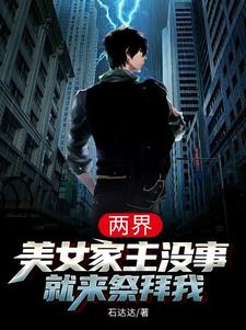 两界,美女家主没事就来祭拜我