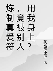 炼制真爱符,竟被别人用我身上？