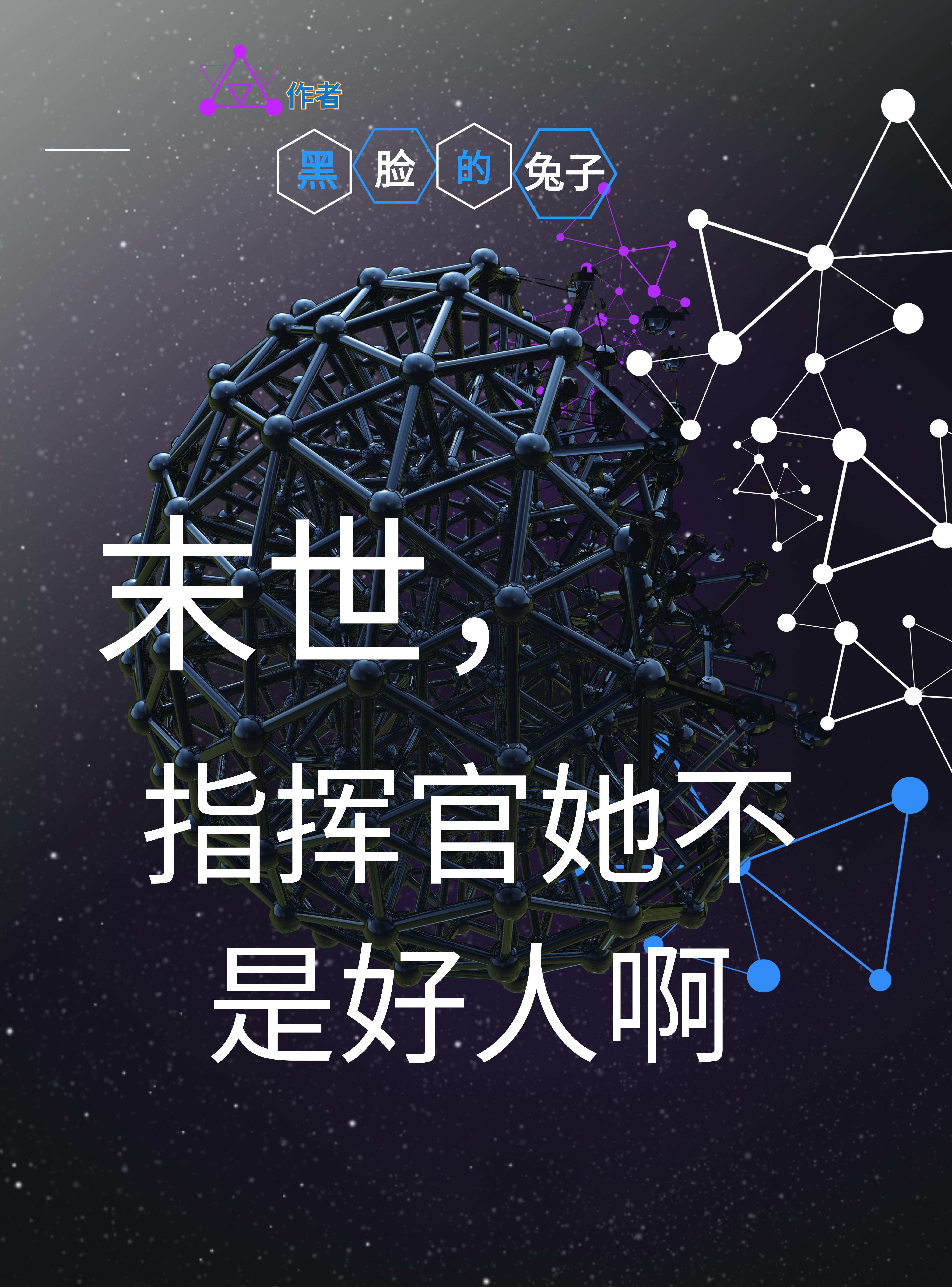 末世,指挥官她不是好人啊