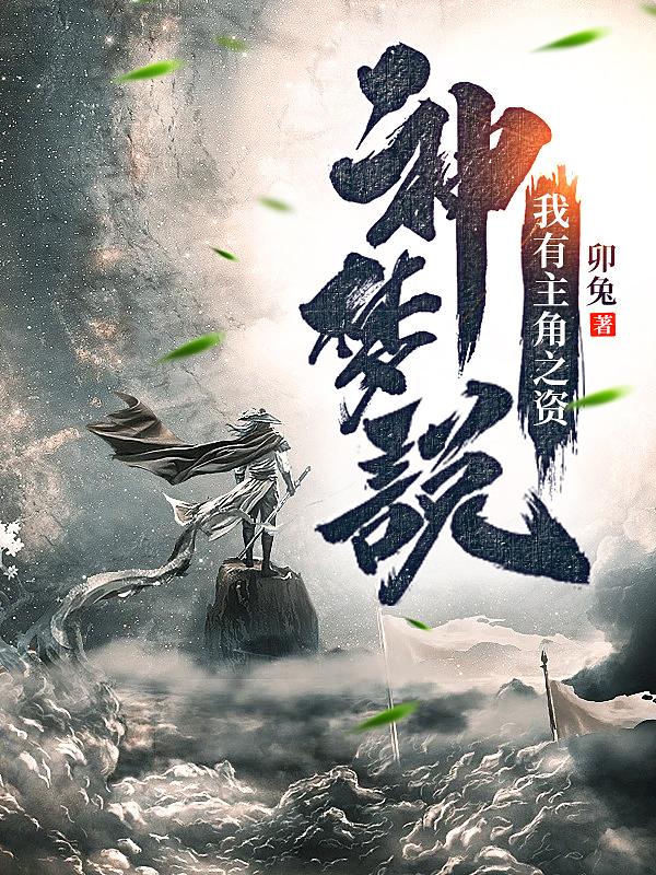 神梦说,我有主角之资