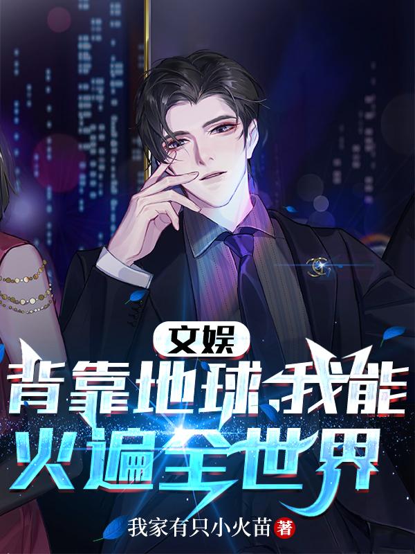 文娱：背靠地球,我能火遍全世界