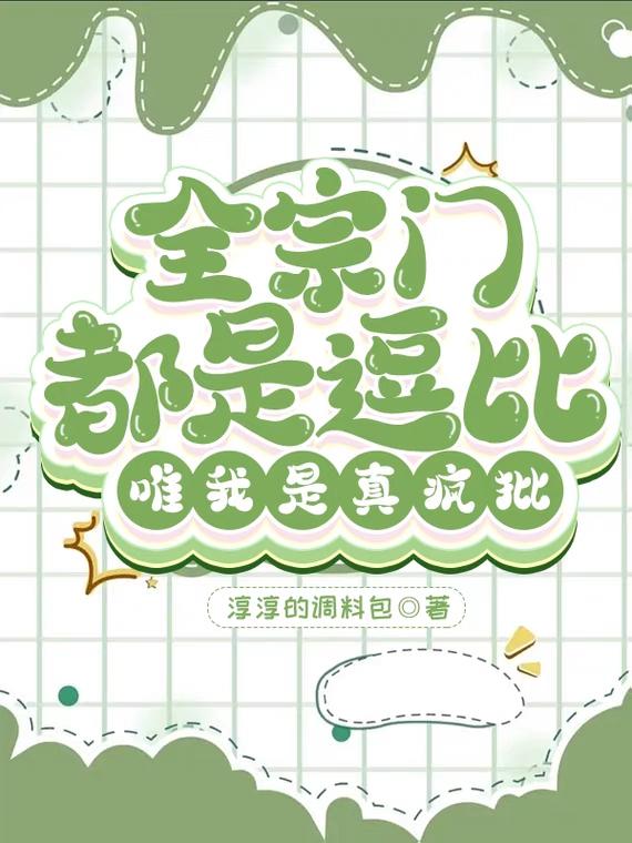 全宗门都是逗比,唯我是真疯批
