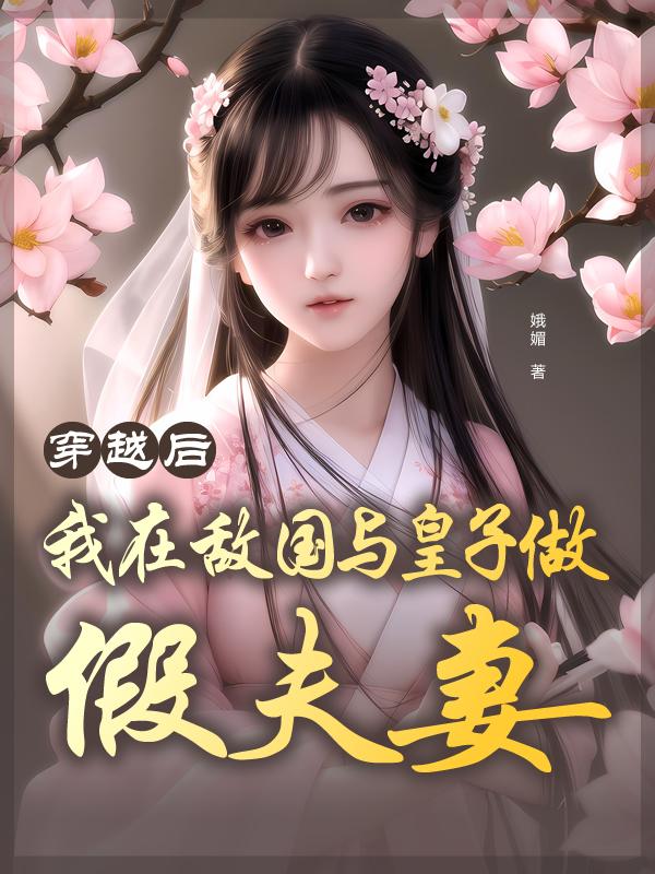 穿越后,我在敌国与皇子做假夫妻