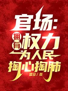 官场：京城大少,来贫困村享福？