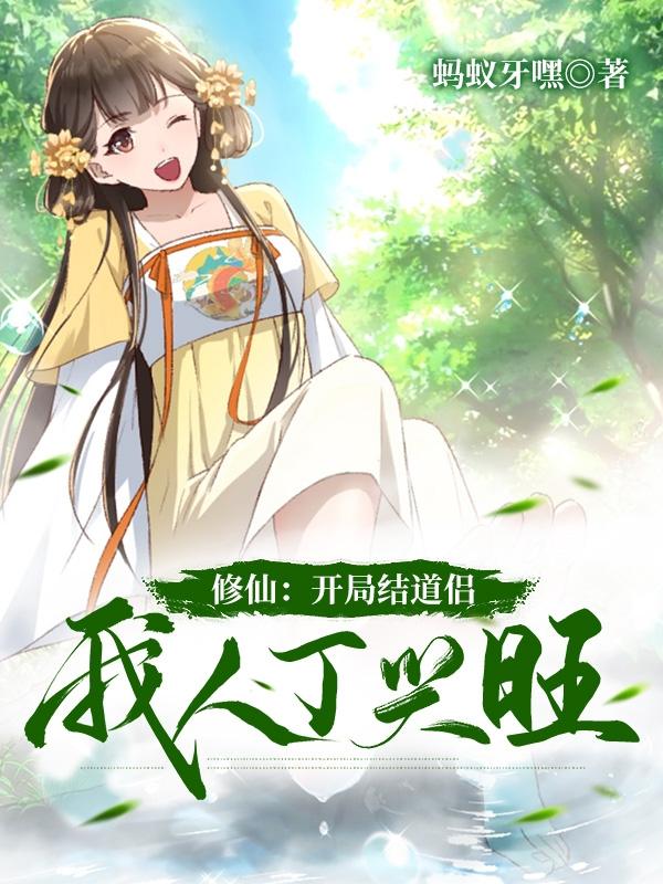 修仙：开局结道侣,我人丁兴旺