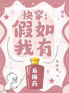 假如有后悔药作文