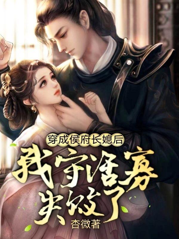 穿成侯府长媳后,我守活寡失败了
