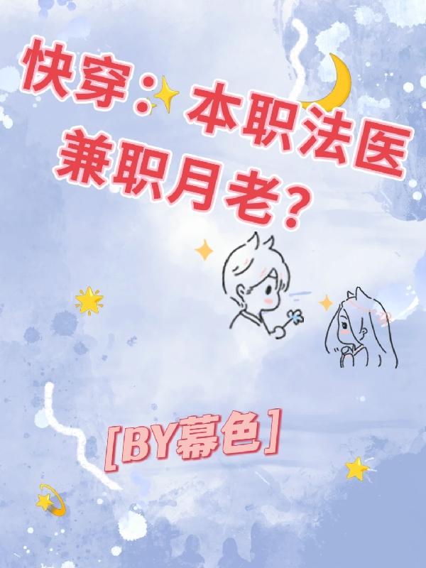 快穿：本职法医,兼职月老？