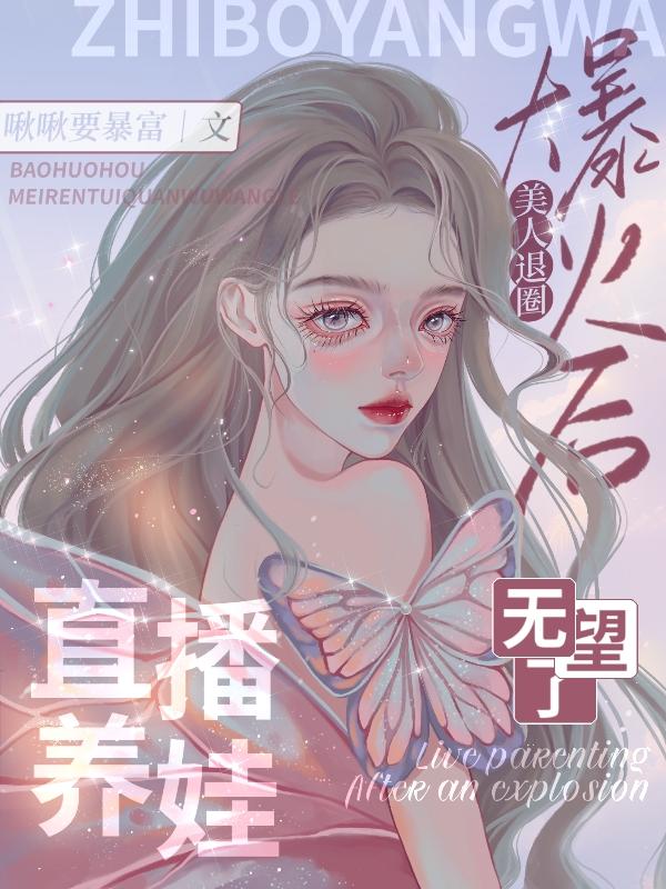 直播养娃爆火后,美人退圈无望了
