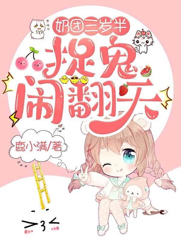 奶团三岁半,捉鬼闹翻天！