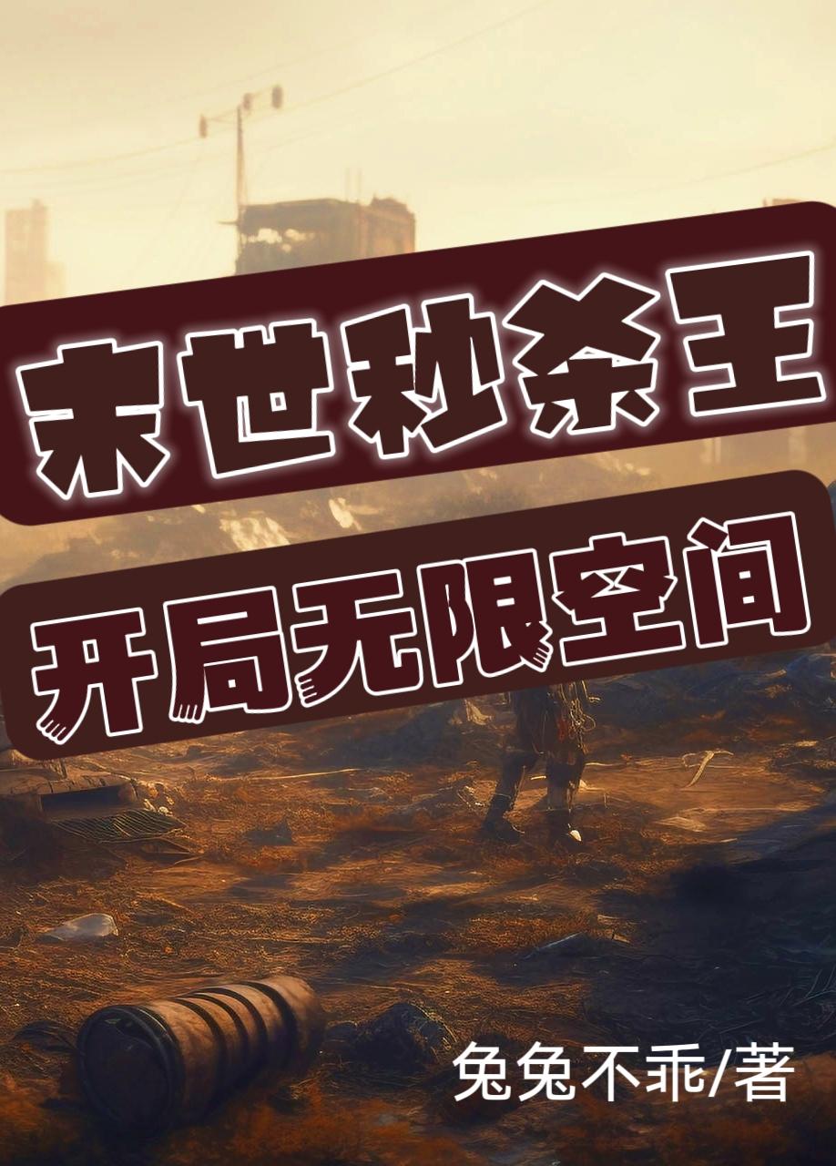 未世:开局秒杀进化