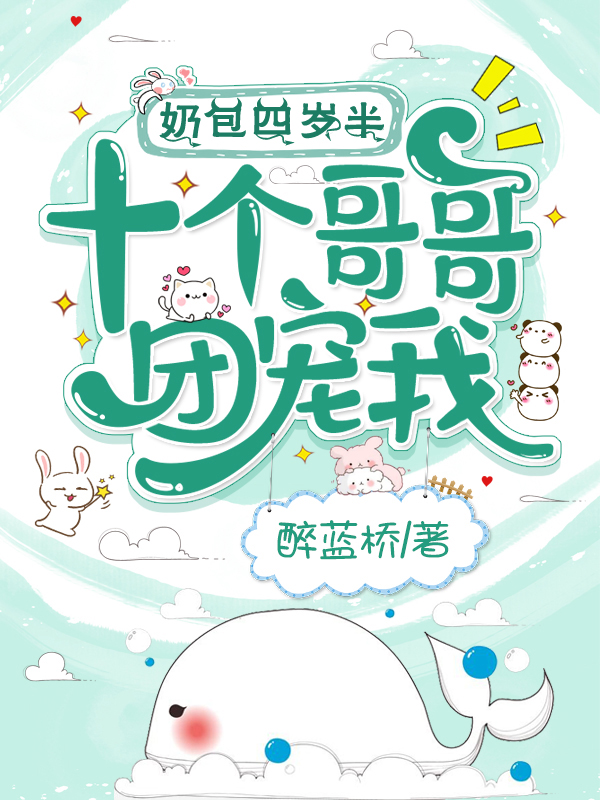 奶包四岁半,十个哥哥团宠我！